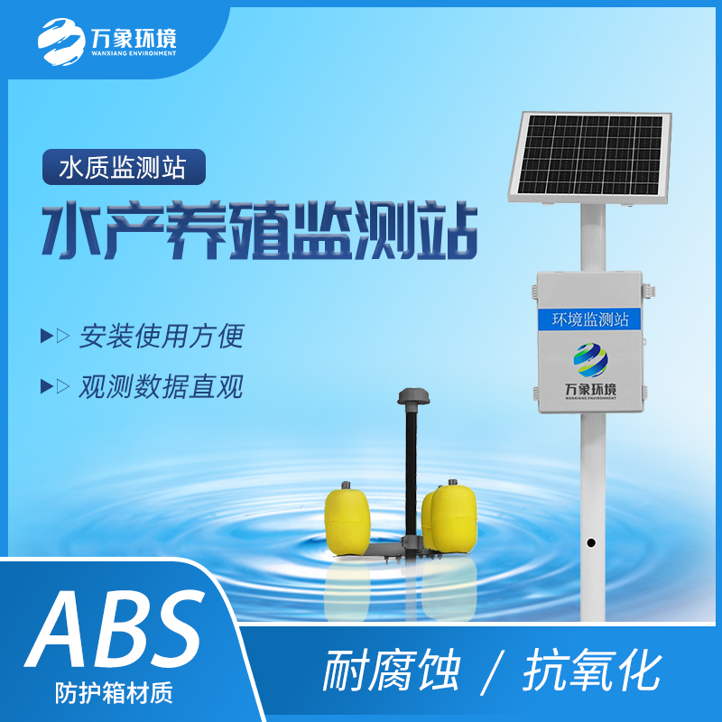 ??水產(chǎn)養(yǎng)殖水質(zhì)監(jiān)測站一款24小時實(shí)時監(jiān)測的水質(zhì)監(jiān)測站