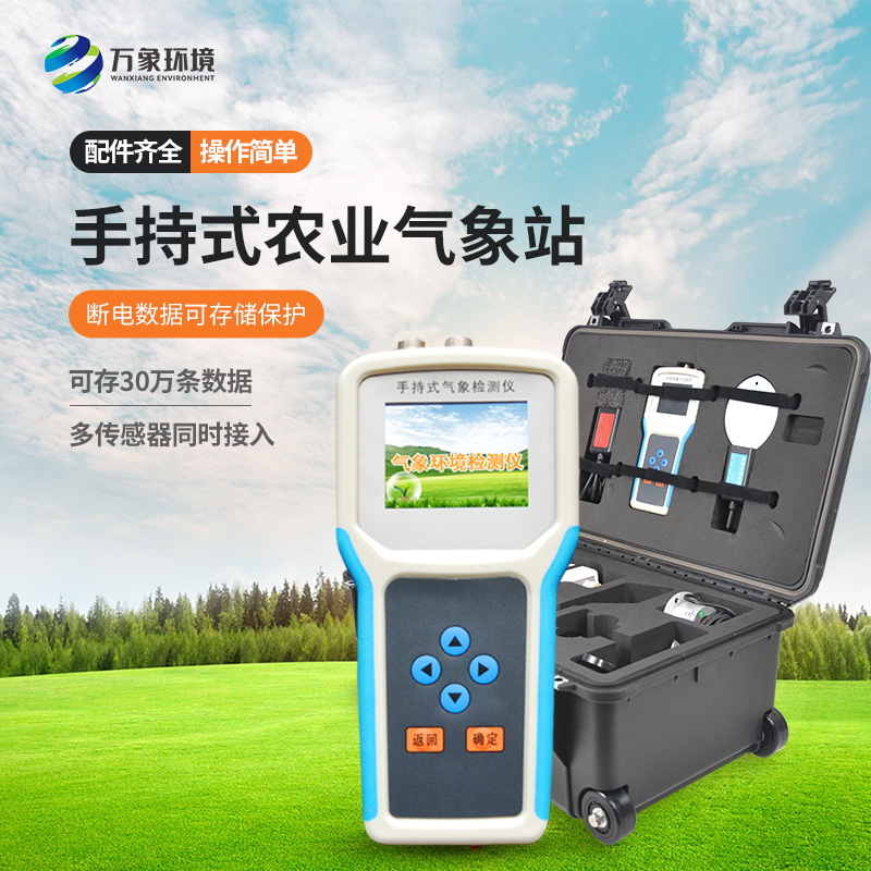 ??手持農業(yè)環(huán)境監(jiān)測儀讓農業(yè)種植不再“看天吃飯”