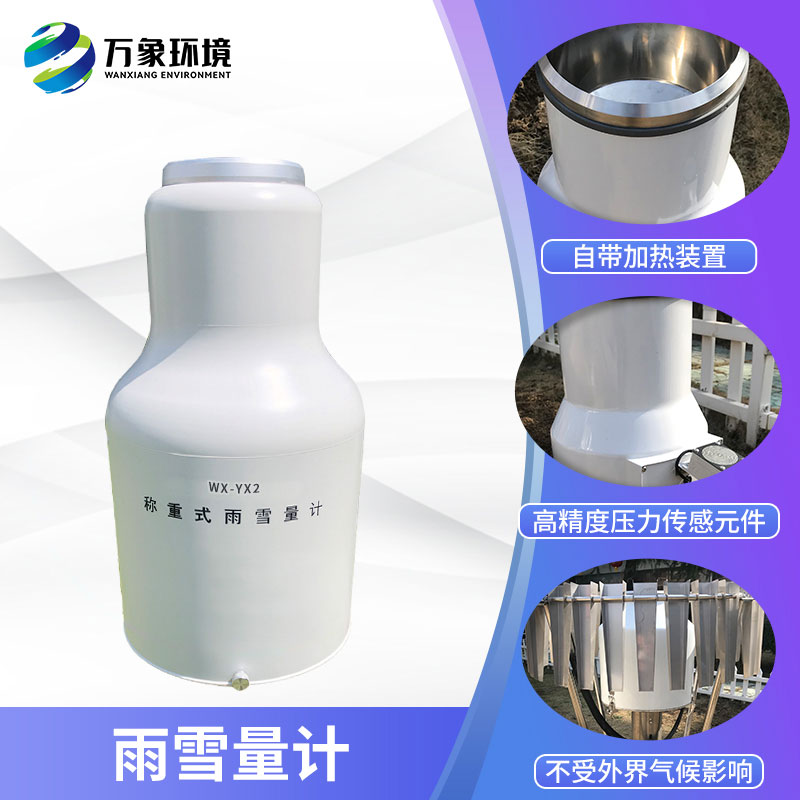 ??稱重式雨雪量計組成部分及特點有哪些？