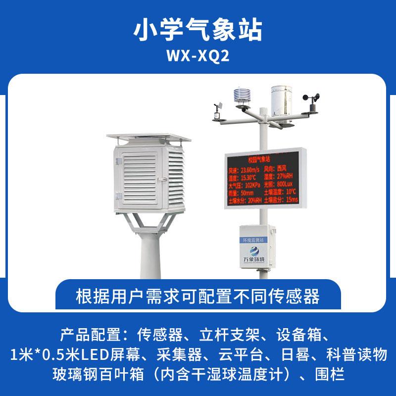 ??中小學(xué)校園氣象站能為校園帶來什么？