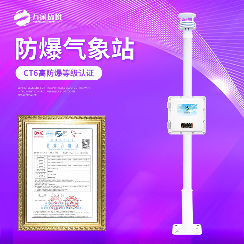 ??防爆氣象站監(jiān)測方案