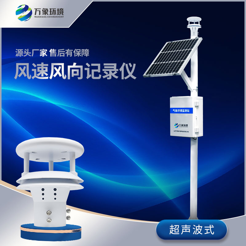 ??風(fēng)力發(fā)電環(huán)境監(jiān)測站——保障風(fēng)力發(fā)電穩(wěn)定運行