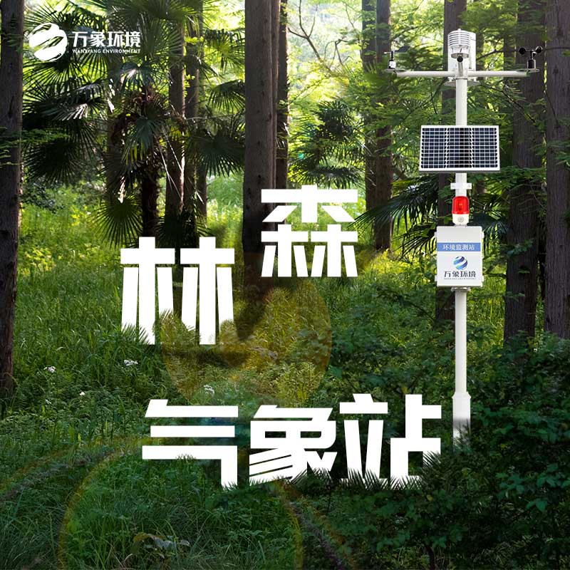 ??森林氣象火險監(jiān)測站減少火災(zāi)事故的發(fā)生