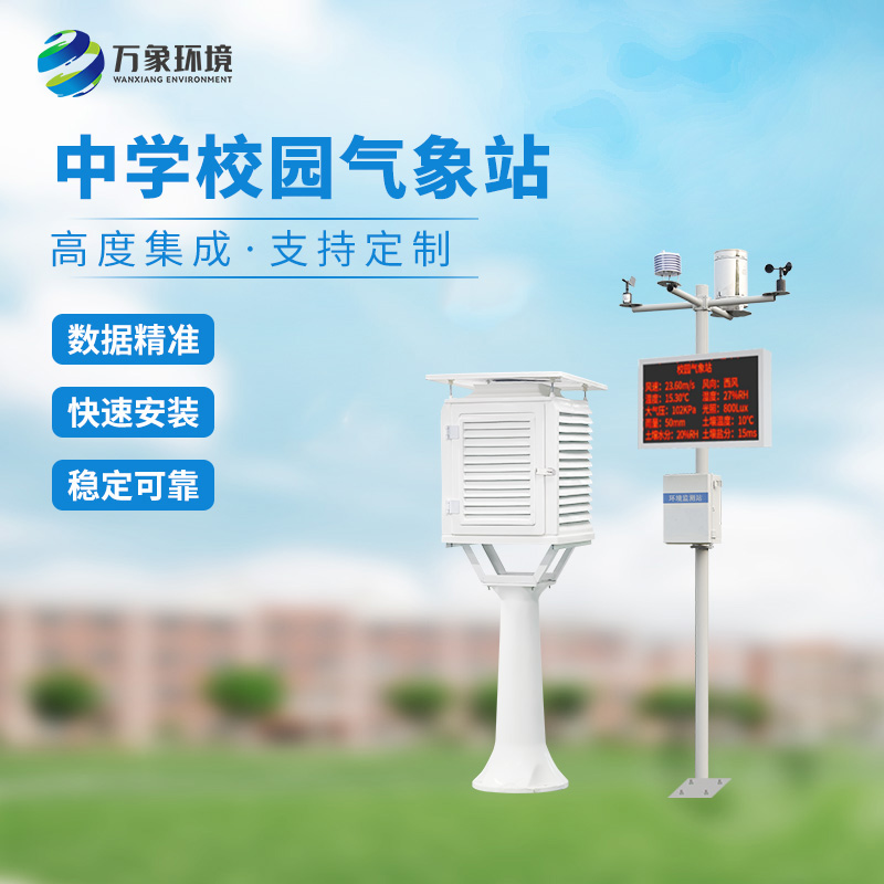 ??一體化校園氣象觀測站：科技融合，氣象知識觸手可及