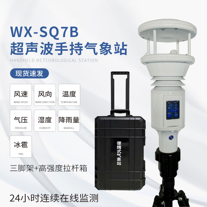 ??棒式全固態(tài)手持氣象儀：簡單易用，提升效率