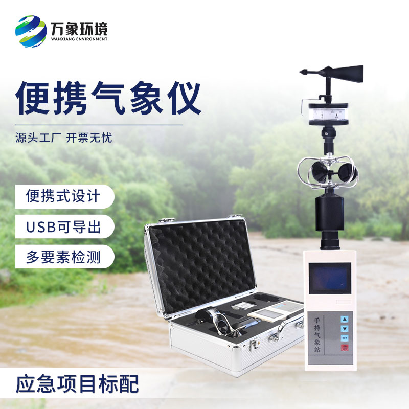 ??便攜式風(fēng)速風(fēng)向儀可移動(dòng)觀測(cè)風(fēng)速和風(fēng)向