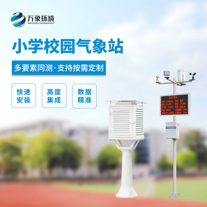 ??小學(xué)校園自動氣象站設(shè)計方案