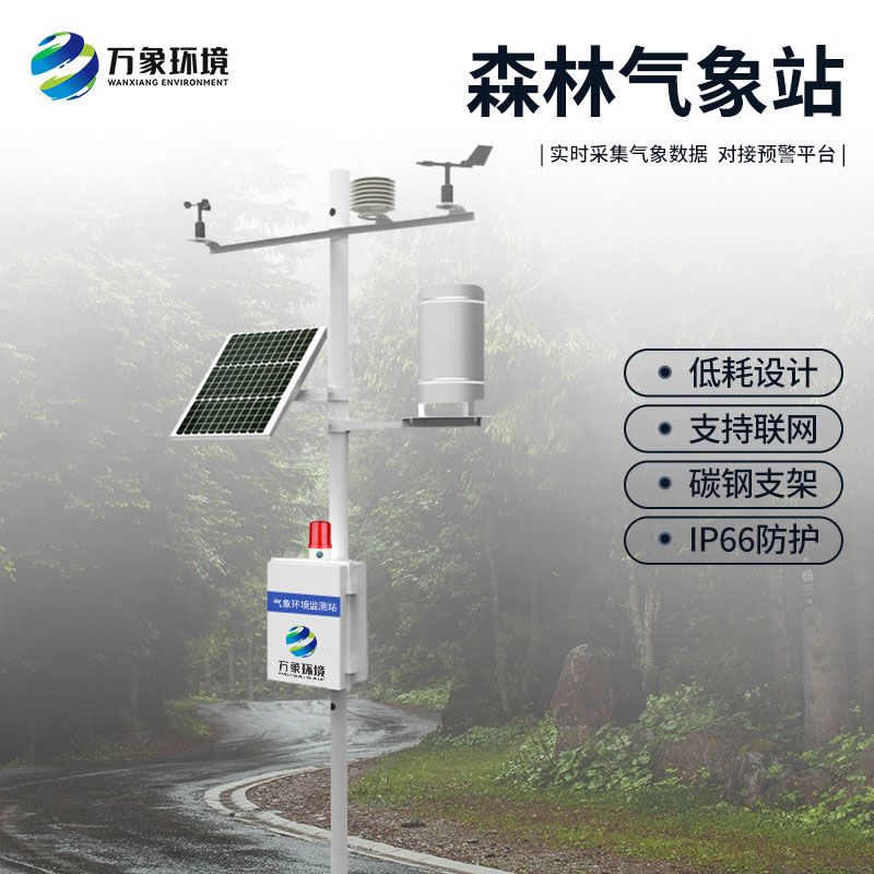 ??森林防火氣象監(jiān)測系統(tǒng)：預警于微末，防患于未“燃”