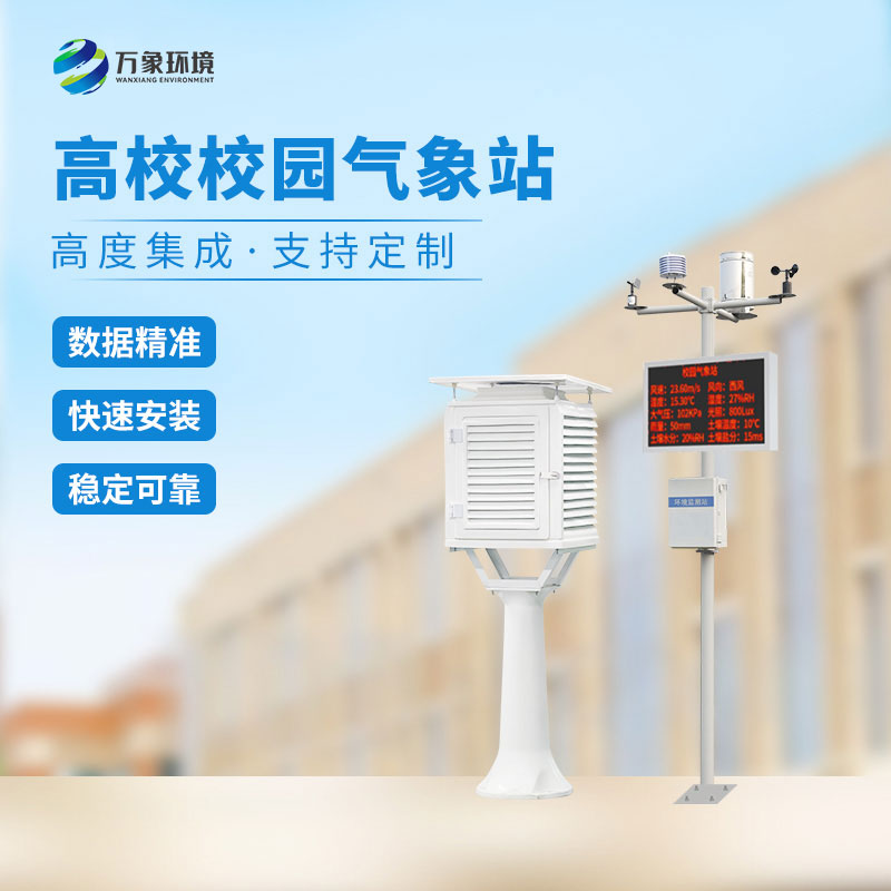 ??高校校園科普氣象站建設(shè)方案
