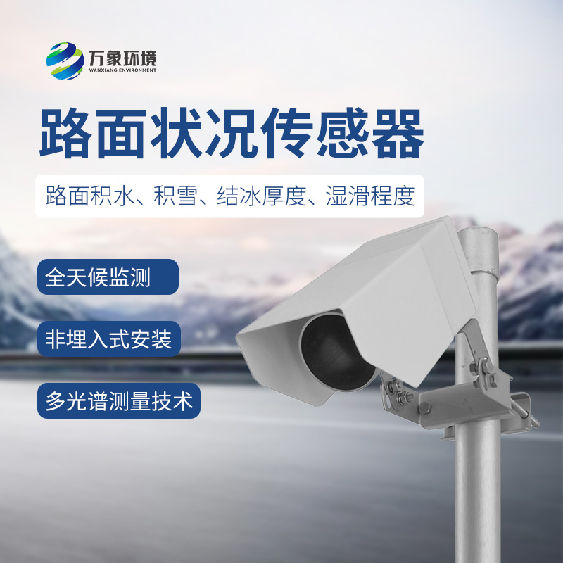 ??遙感路面狀況傳感器檢測(cè)道路表面結(jié)冰、積雪和積水的厚度