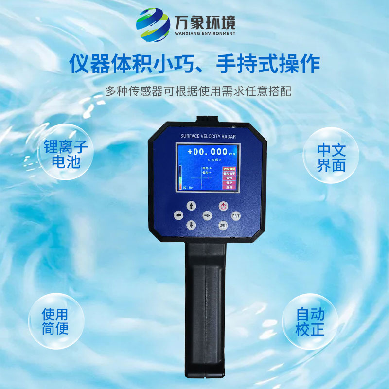 ??電波流速儀對(duì)河流、污水、泥漿、海洋進(jìn)行非接觸式的流速測(cè)量