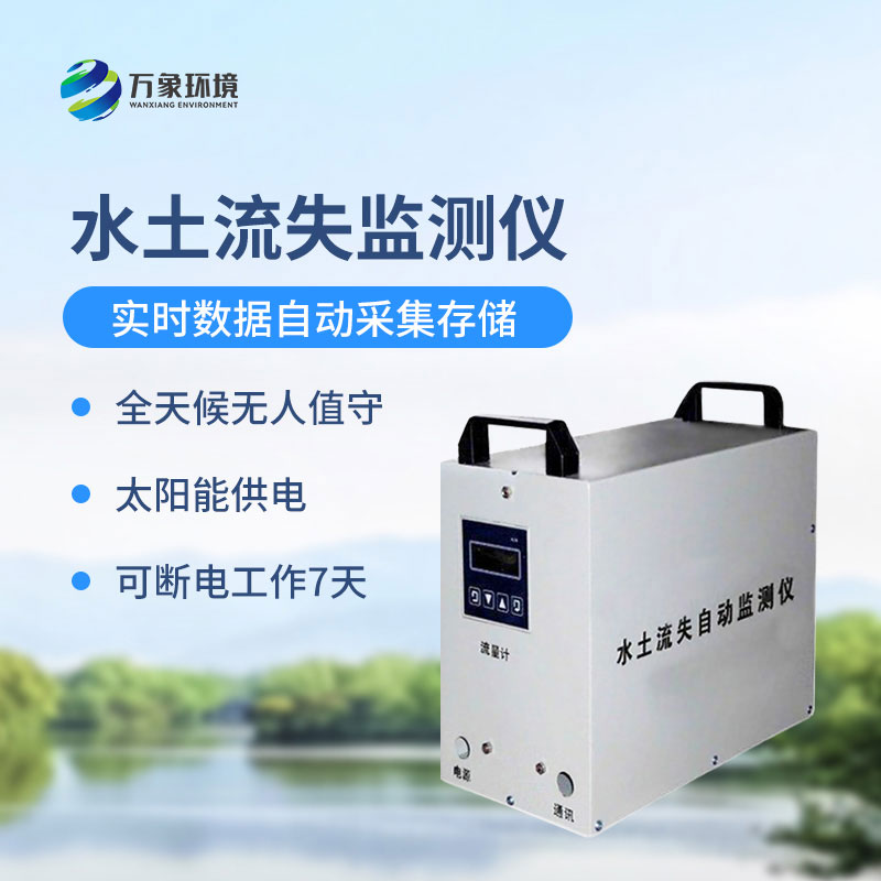 ??徑流場(chǎng)水土流失自動(dòng)監(jiān)測(cè)系統(tǒng)可以帶來什么？