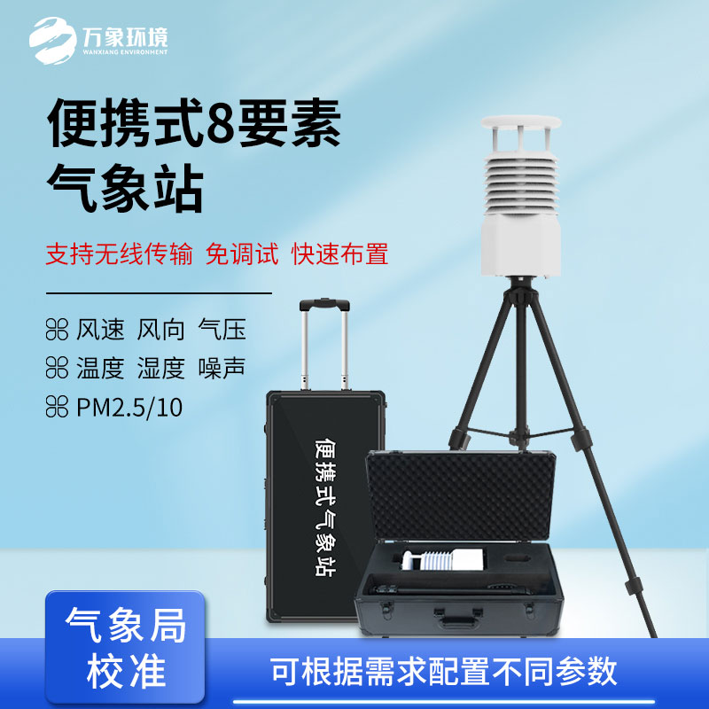 ??微型氣象站系統(tǒng)可以用來現(xiàn)場空氣監(jiān)測