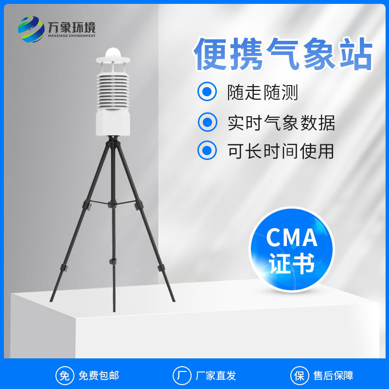 ??便攜式移動(dòng)氣象站可以作為現(xiàn)場(chǎng)空氣監(jiān)測(cè)儀使用