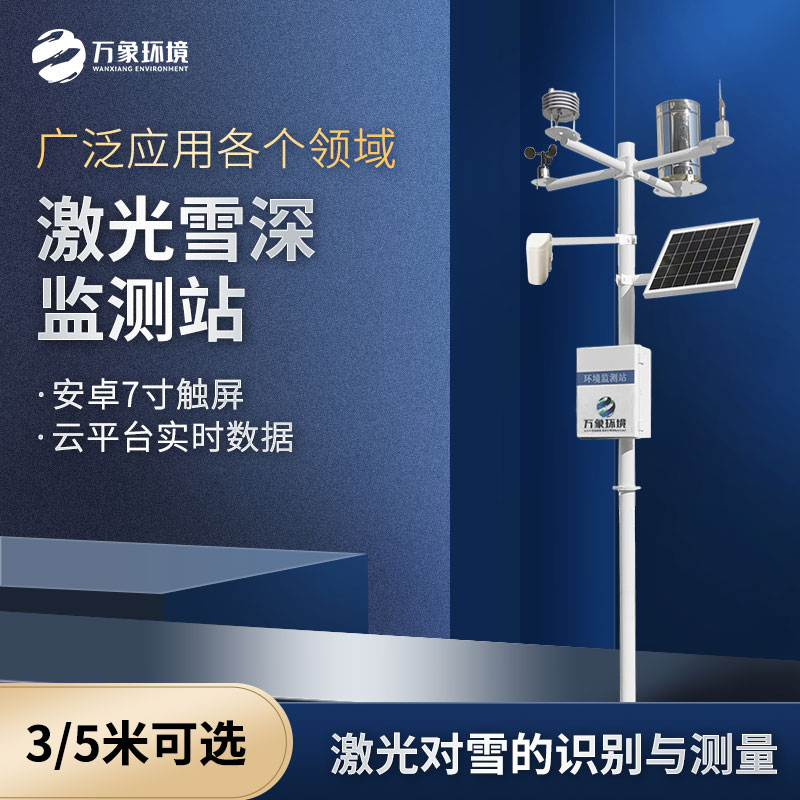 ??激光雪深監(jiān)測站是什么設(shè)備？