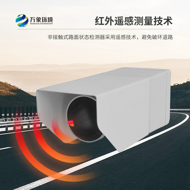 ??非侵入式路面?zhèn)鞲衅魈峁┞访娣e水、積雪、結(jié)冰厚度精準(zhǔn)數(shù)據(jù)