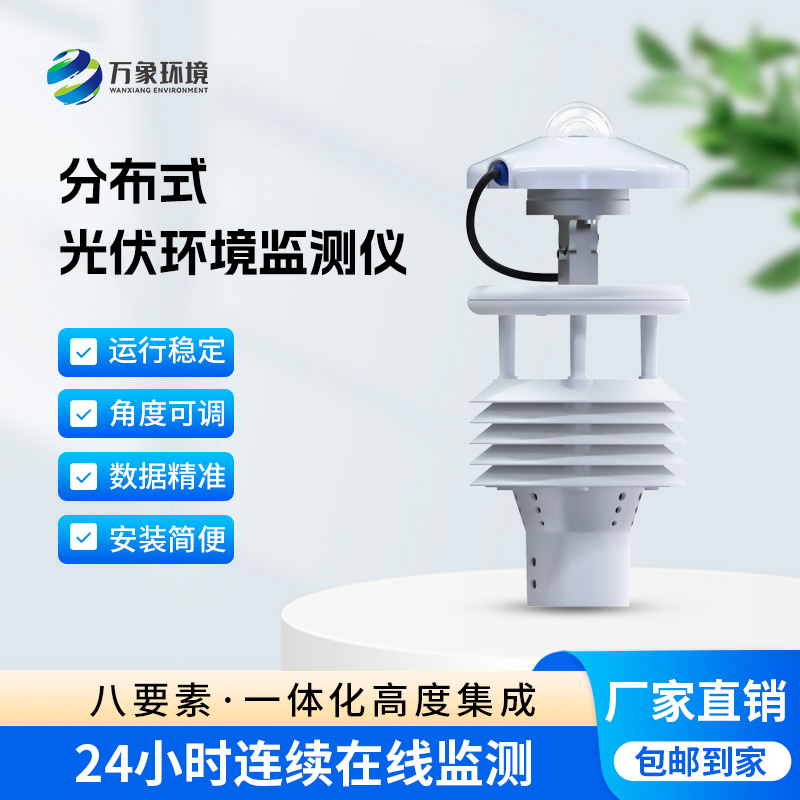 ??分布式光伏環(huán)境監(jiān)測儀對(duì)于光伏發(fā)電環(huán)境有什么幫助？