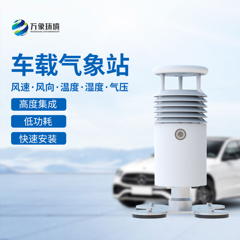 ??車載式自動氣象站在大型活動、賽事上監(jiān)測氣象可靠嗎？