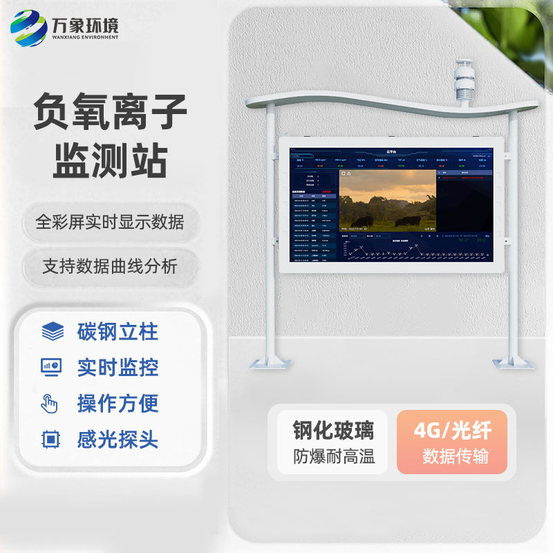 ??全彩屏一體化負氧離子監(jiān)測站有什么優(yōu)勢？