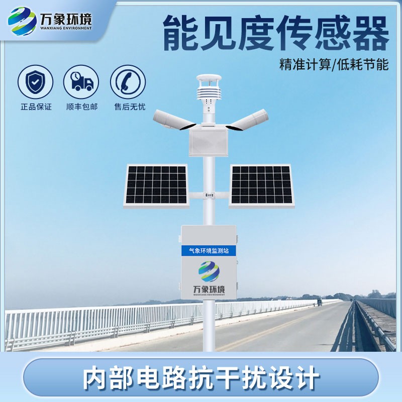 ??能見度監(jiān)測系統(tǒng)：環(huán)境適應(yīng)性強，穩(wěn)定可靠