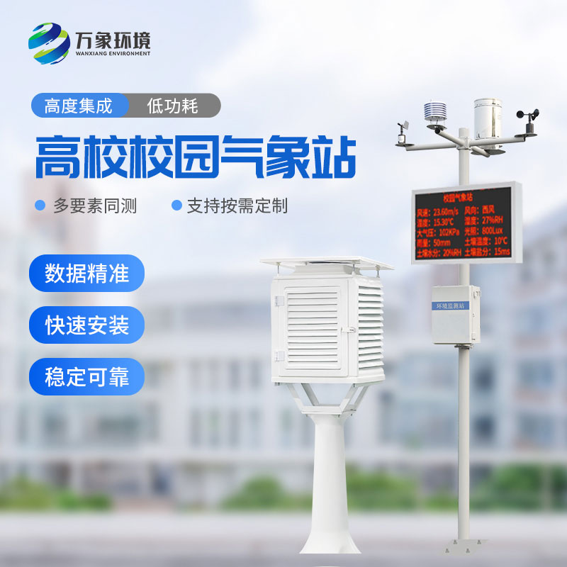 ??校園科普氣象站可以為高校校園帶來什么？