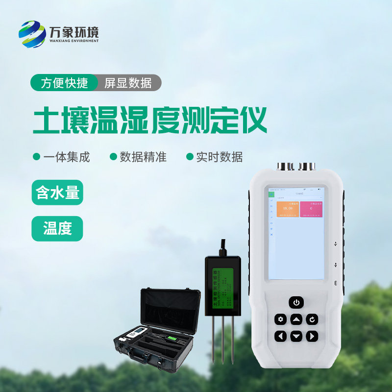 ??土壤溫濕度測定儀有什么重要作用？