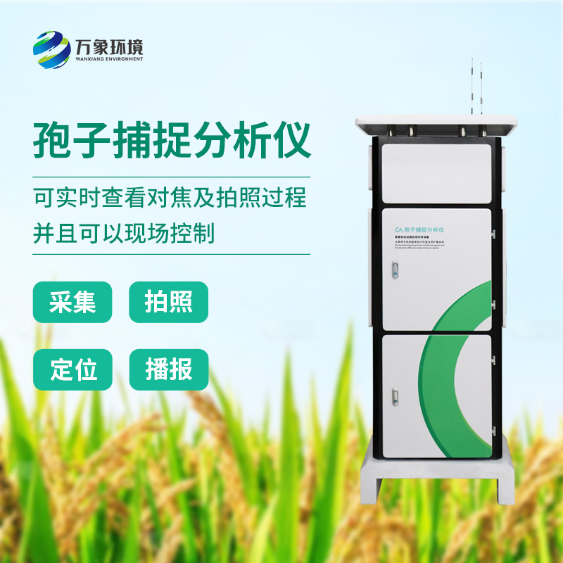 ??植物病菌孢子捕捉儀，作為農(nóng)業(yè)四情中的一員是如何發(fā)揮技術(shù)優(yōu)勢的？