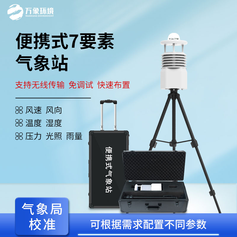 ??無線傳輸數(shù)據(jù)的便攜式氣象站有什么優(yōu)勢(shì)？