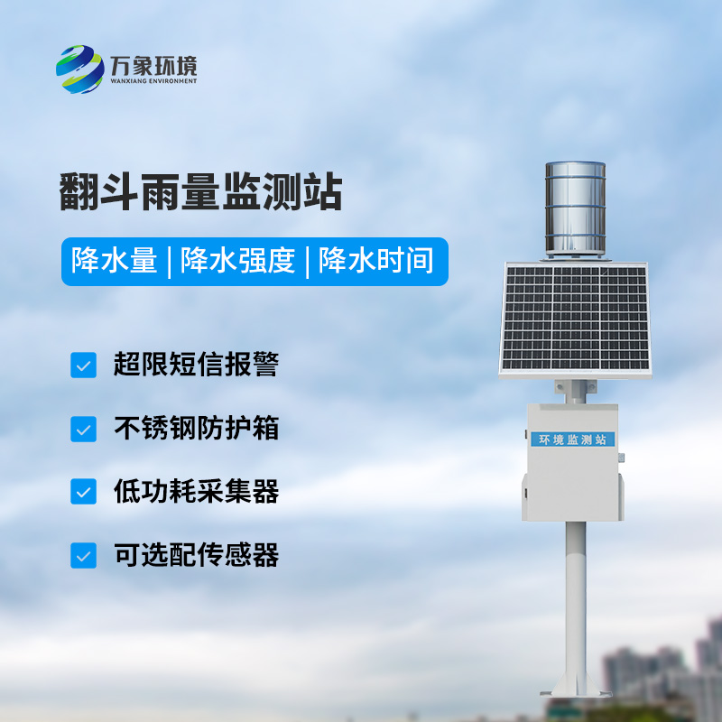 ??自動雨量站：用翻斗式雨量傳感器監(jiān)測雨量竟然這么精準(zhǔn)！
