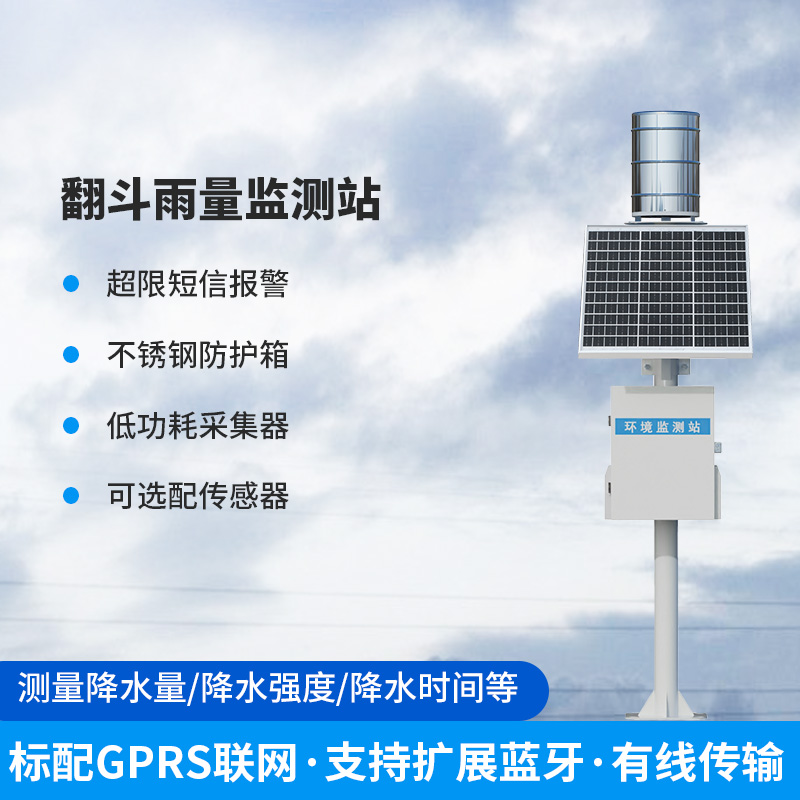 ??雨量監(jiān)測(cè)儀，翻斗式的傳感器為什么備受青睞？