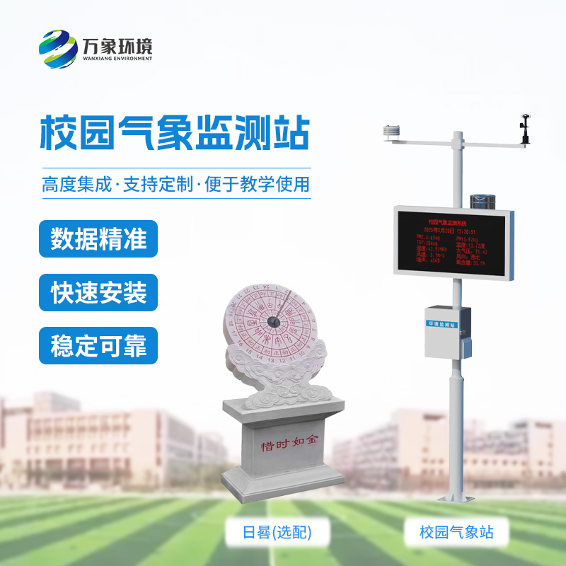 ??校園小型自動(dòng)氣象站——校園安全監(jiān)管輔助工具之一