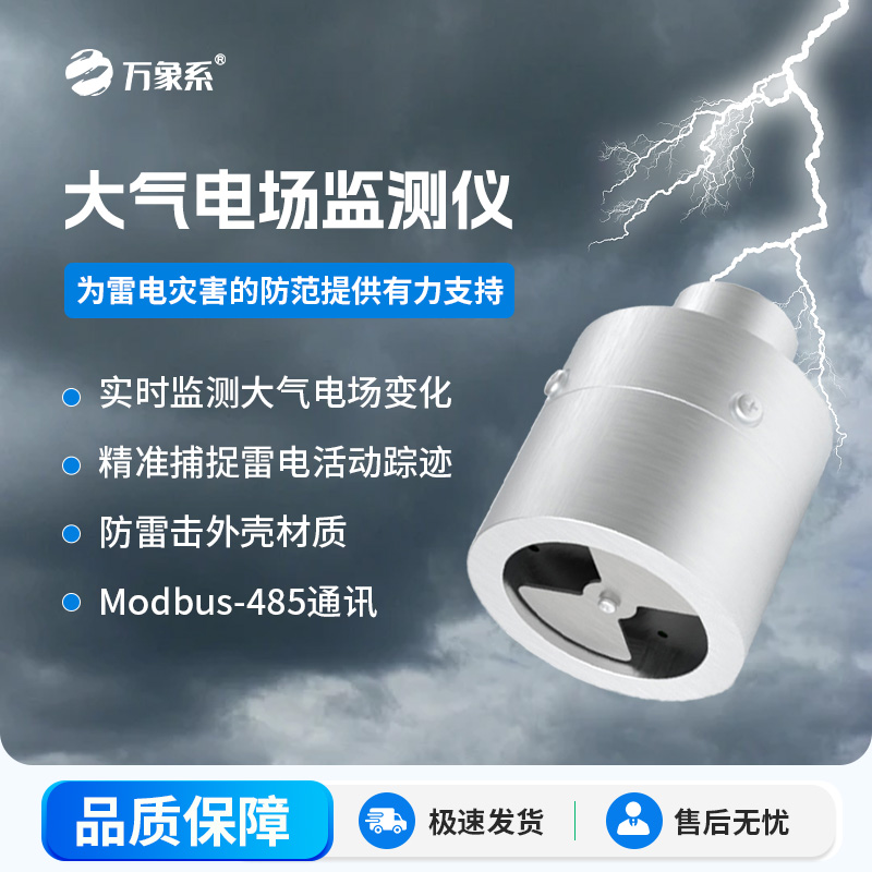 ??大氣電場監(jiān)測儀，能夠?qū)崟r監(jiān)測大氣中的電場變化，精準(zhǔn)捕捉雷電活動的蹤跡