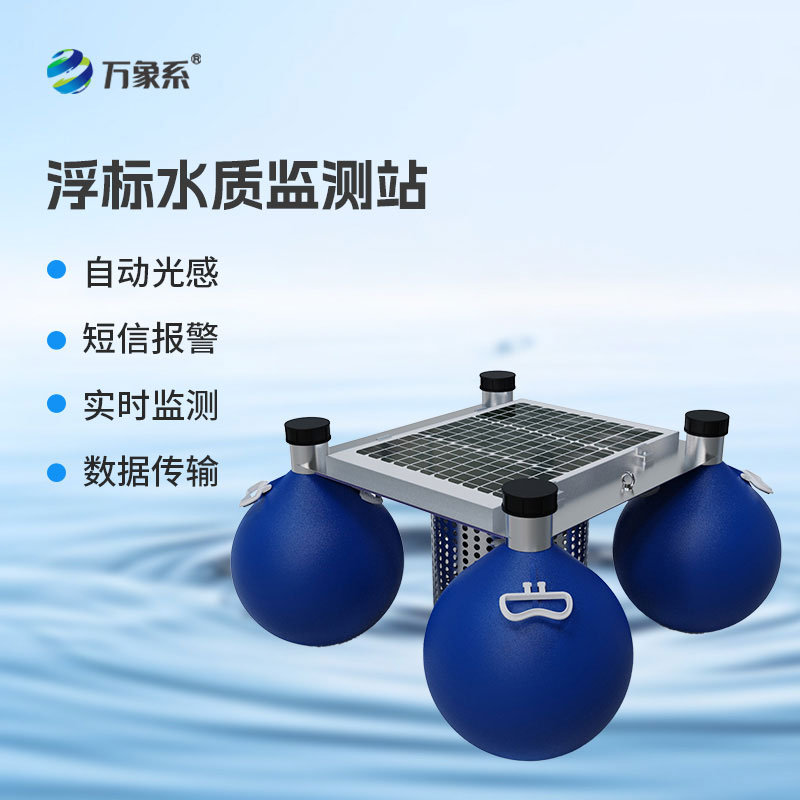 漂浮式水質(zhì)監(jiān)測(cè)站