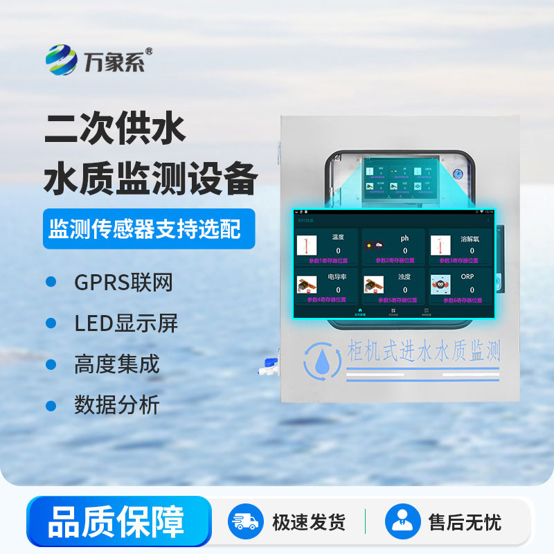 二次供水在線(xiàn)監(jiān)測(cè)設(shè)備
