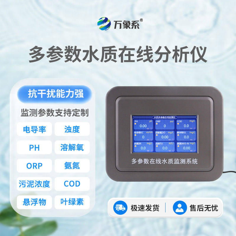 水質(zhì)在線(xiàn)檢測(cè)儀