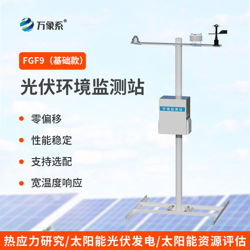 太陽能發(fā)電環(huán)境監(jiān)測(cè)站