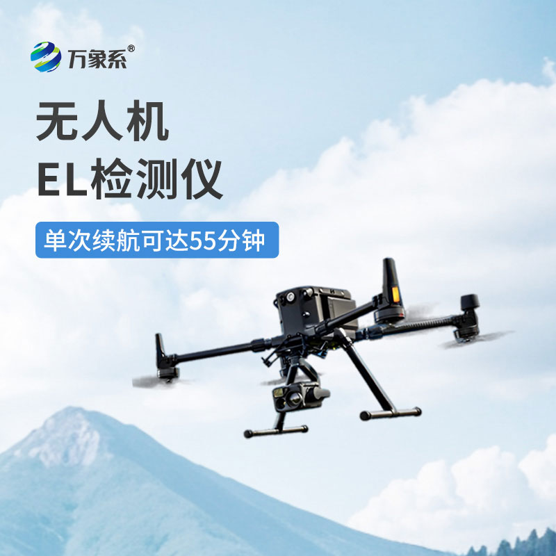 無(wú)人機(jī)el檢測(cè)儀