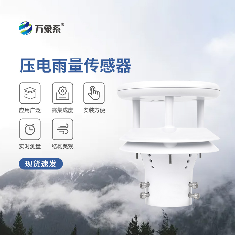 ??壓電動(dòng)能式雨量計(jì)，實(shí)時(shí)監(jiān)測(cè)無(wú)死角