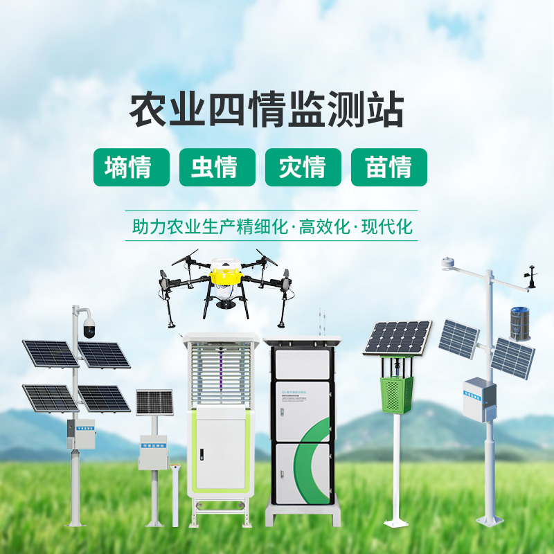??農(nóng)業(yè)一體式四情監(jiān)測(cè)系統(tǒng)，高標(biāo)準(zhǔn)農(nóng)田建設(shè)中的一組寶藏設(shè)備
