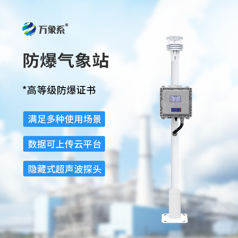 防爆氣象站