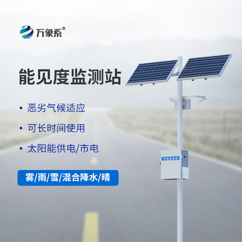 ??能見(jiàn)度觀(guān)測(cè)儀，高速能見(jiàn)度監(jiān)測(cè)設(shè)備中的寶藏