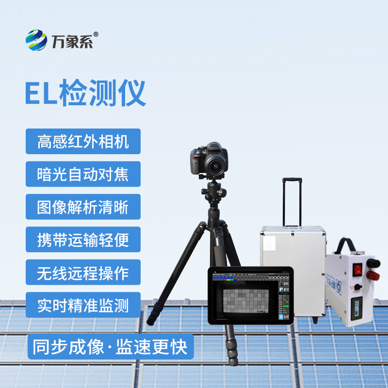 便攜式EL檢測(cè)儀