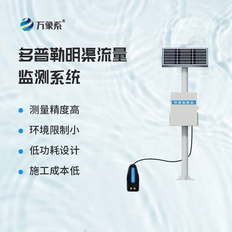 ??多普勒明渠流量監(jiān)測系統(tǒng)，基于多普勒效應原理的設備