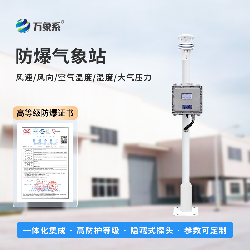 ??防爆氣象環(huán)境監(jiān)測設備，專注防爆，穩(wěn)定耐用！