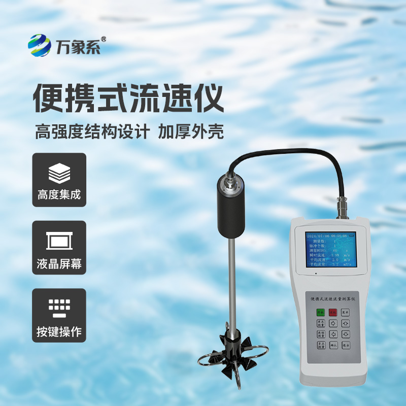 ??便攜式流速流量?jī)x掌握了明渠流速流量等參數(shù)！
