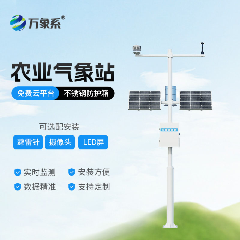 農業(yè)物聯(lián)網氣象站