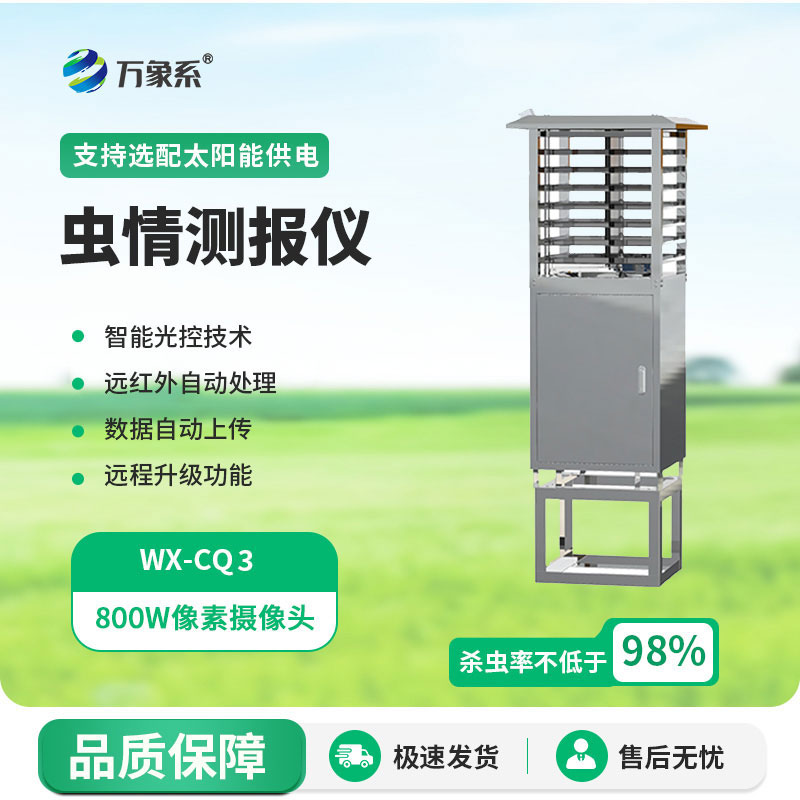 蟲情測(cè)報(bào)儀