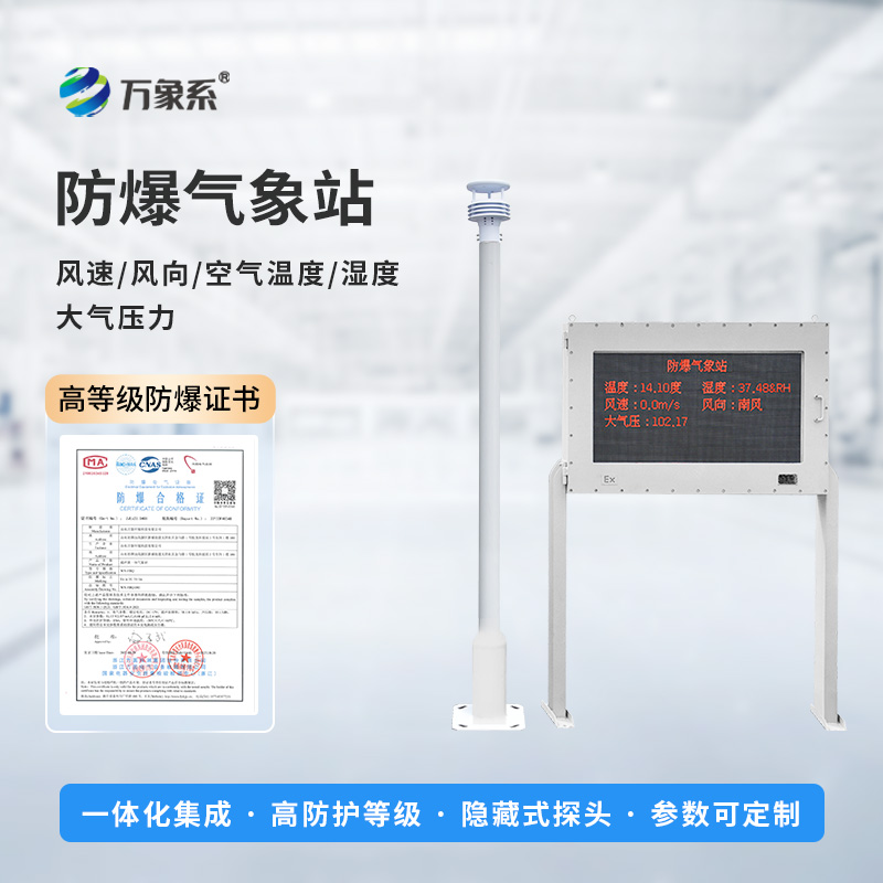 ??防爆之盾，氣象之眼：防爆氣象環(huán)境監(jiān)測站