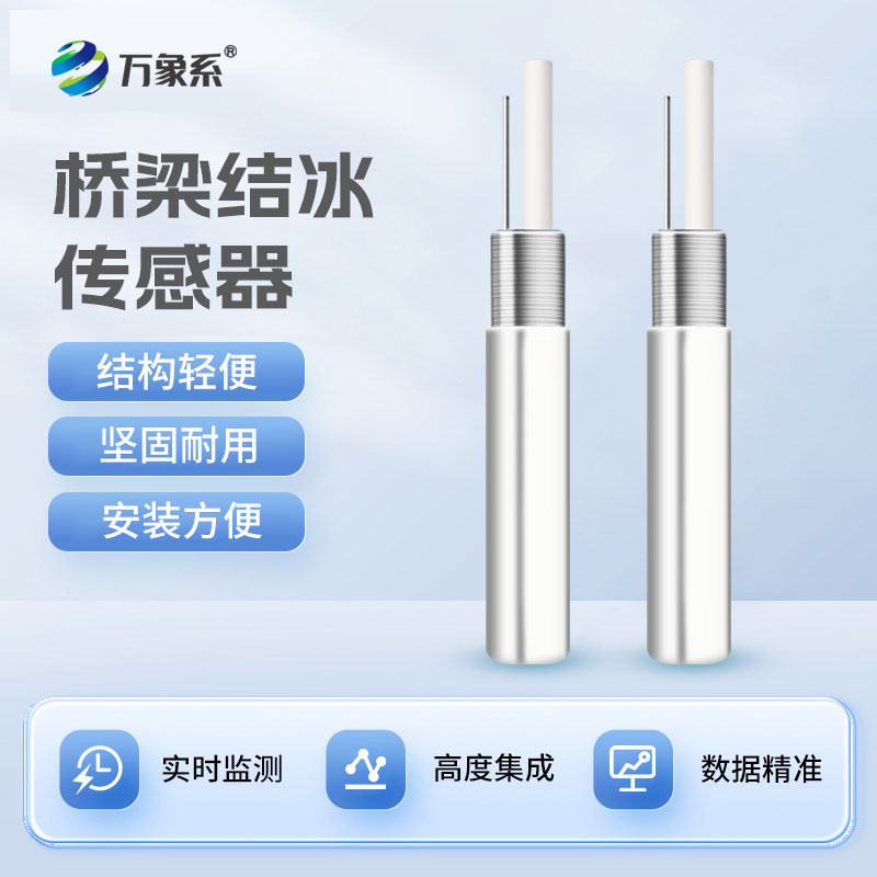 橋梁結(jié)冰傳感器