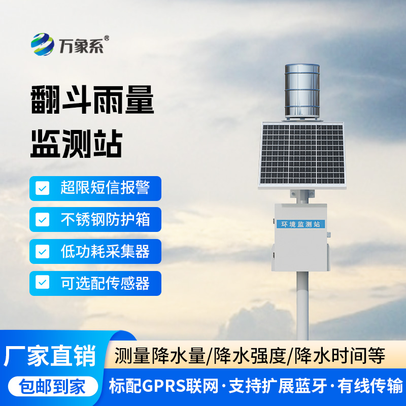 ??翻斗之間，雨量盡在掌握：雨水在線監(jiān)測系統(tǒng)